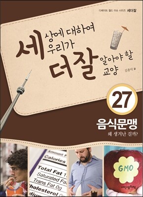 세상에 대하여 우리가 더 잘 알아야 할 교양 27