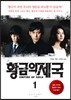 황금의 제국 1