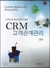 CRM 고객관계관리