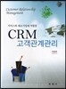 CRM 고객관계관리