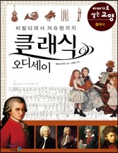 클래식 오디세이