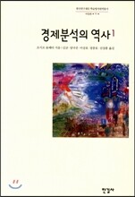 경제분석의 역사 1