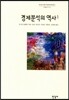 경제분석의 역사 1