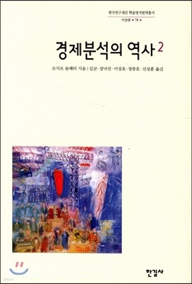 경제분석의 역사 2