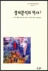 경제분석의 역사 2