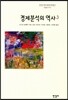 경제분석의 역사 3