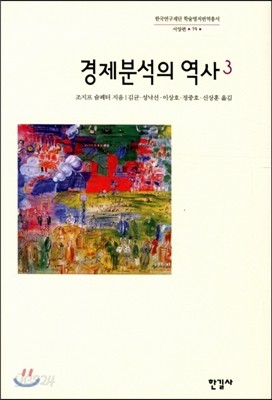 경제분석의 역사 3