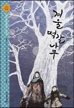 겨울 떡갈나무