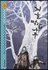 겨울 떡갈나무