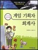 게임 기획자 · 회계사