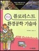 플로리스트 · 환경공학 기술자