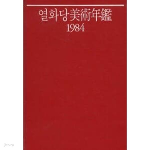 열화당 미술연감 1984