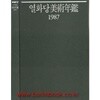 열화당 미술연감 1987