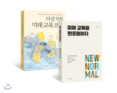 다섯 가지 미래 교육 코드 + 미래 교육을 멘토링하다 세트