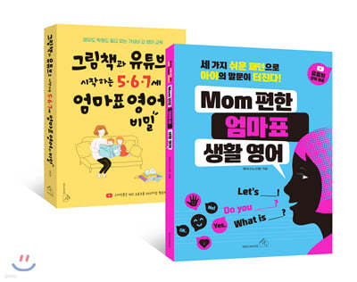 그림책과 유튜브로 시작하는 5·6·7세 엄마표 영어의 비밀 + MOM편한  엄마표 생활 영어 세트