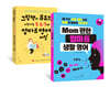 그림책과 유튜브로 시작하는 5·6·7세 엄마표 영어의 비밀 + MOM편한  엄마표 생활 영어 세트