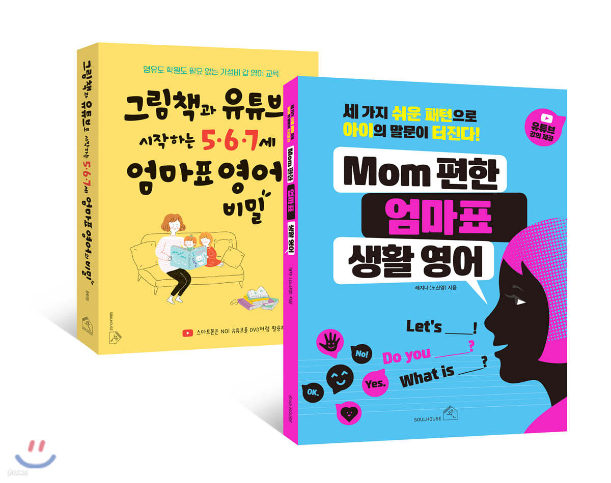 그림책과 유튜브로 시작하는 5&#183;6&#183;7세 엄마표 영어의 비밀 + MOM편한  엄마표 생활 영어 세트