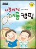 시끌벅적 여름 캠핑