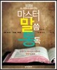 마스터 말씀 통독