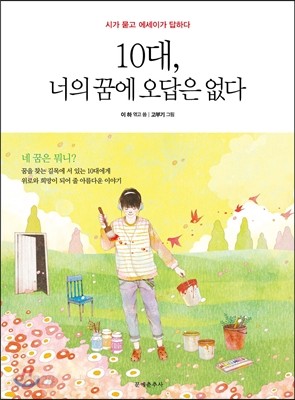 10대, 너의 꿈에 오답은 없다