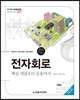 전자회로