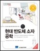 현대 반도체 소자 공학