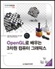 OpenGL로 배우는 3차원 컴퓨터 그래픽스