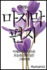 구본형의 마지막 편지
