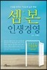 셈본 인생경영
