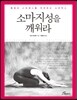 소마지성을 깨워라