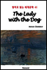 The Lady with the Dog - 영어로 읽는 세계문학 41