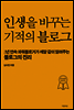 인생을 바꾸는 기적의 블로그