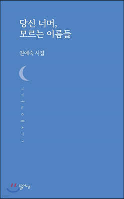 당신 너머, 모르는 이름들