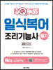 2021 원큐패스 일식복어 조리기능사 필기