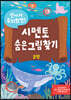 신나게 두뇌회전, 시멘토 숨은그림찾기 3