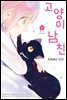 고양이 남친 1