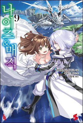 나이츠 & 매직 09권