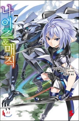 나이츠 & 매직 07권