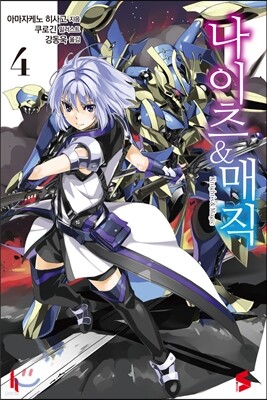 나이츠 & 매직 04권
