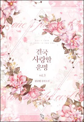 결국 사랑할 운명 3권 (완결)