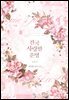 결국 사랑할 운명 3권 (완결)