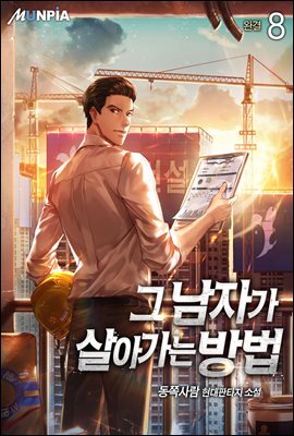 그 남자가 살아가는 방법 8권 (완결)