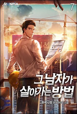 그 남자가 살아가는 방법 7권