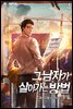 그 남자가 살아가는 방법 4권