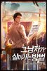 그 남자가 살아가는 방법 2권