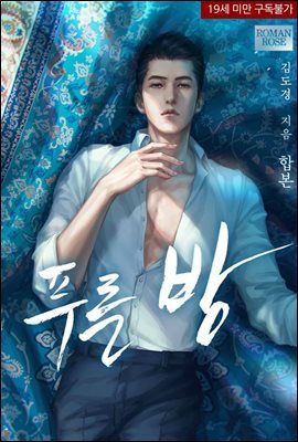 [합본] 푸른 방 (전2권/완결)