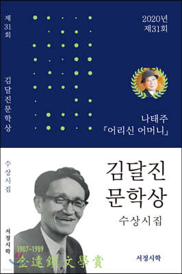 2020년 제31회 김달진 문학상 수상시집