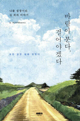 바람이 분다, 걸어야겠다