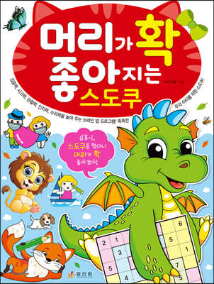 머리가 확 좋아지는 스도쿠