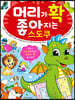 머리가 확 좋아지는 스도쿠